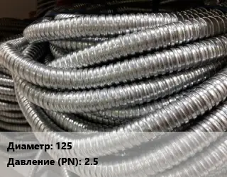 Металлорукав 125 2.5